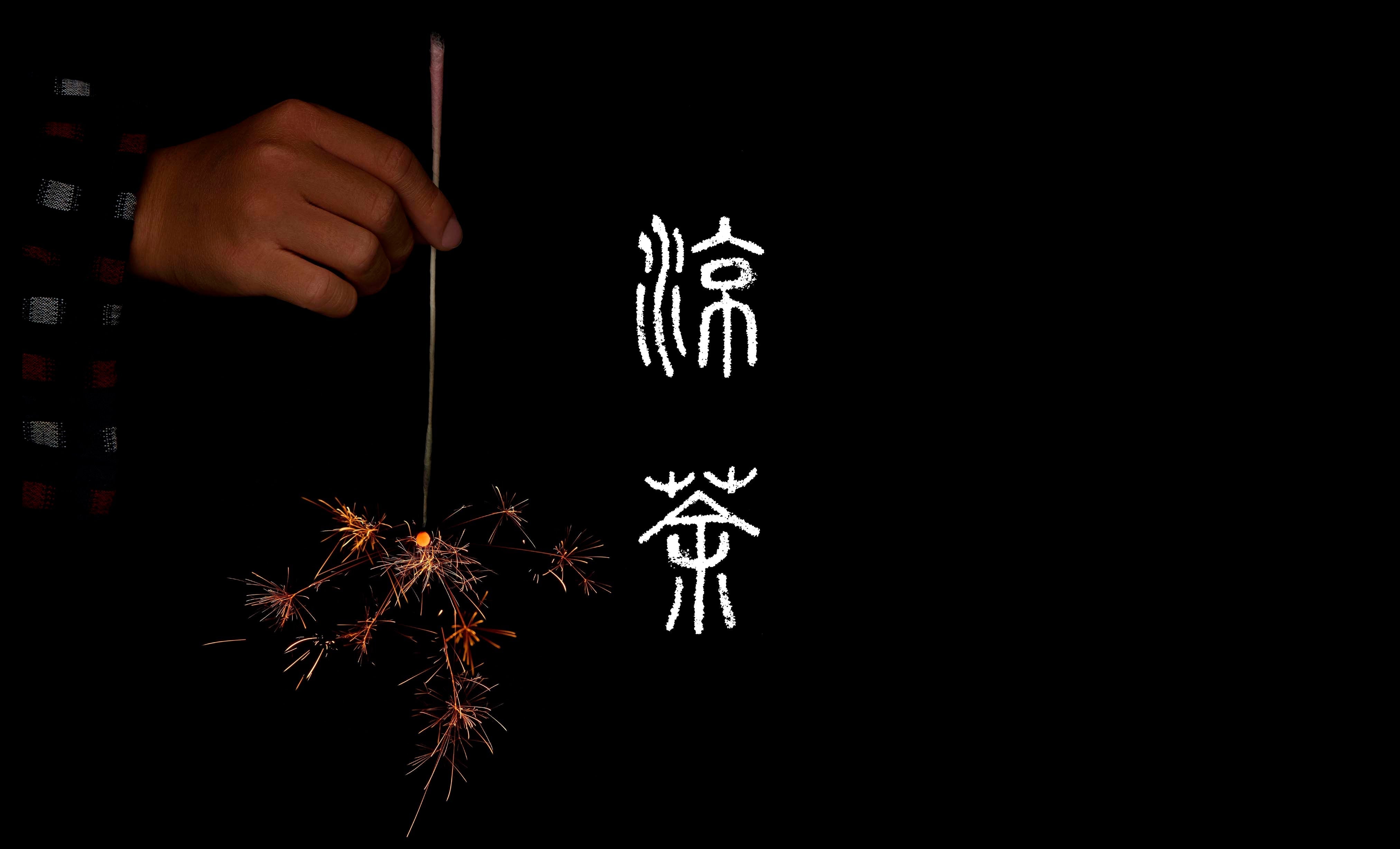 2025 涼茶