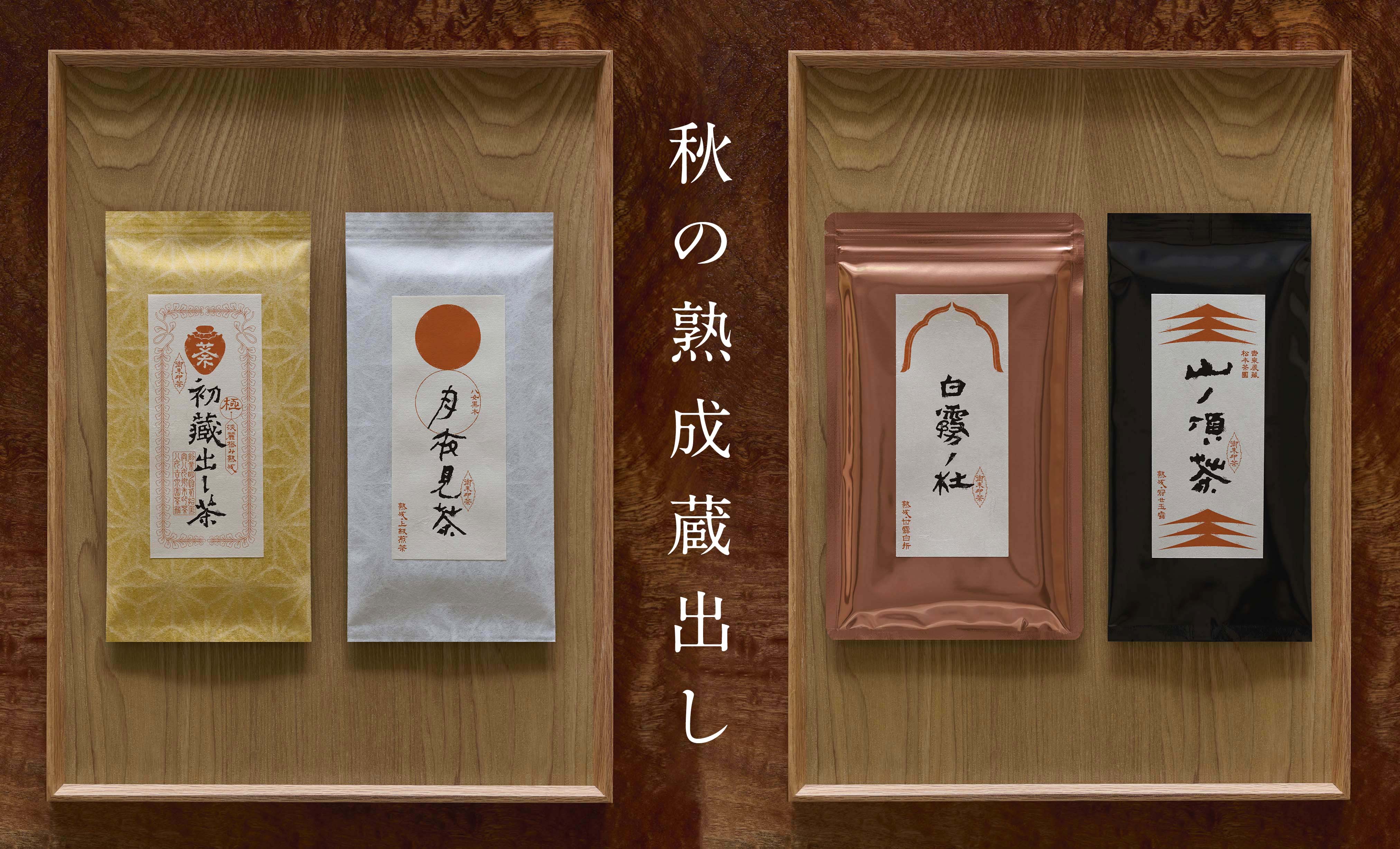 2025 熟秋 – 八女感動茶 吉泉園