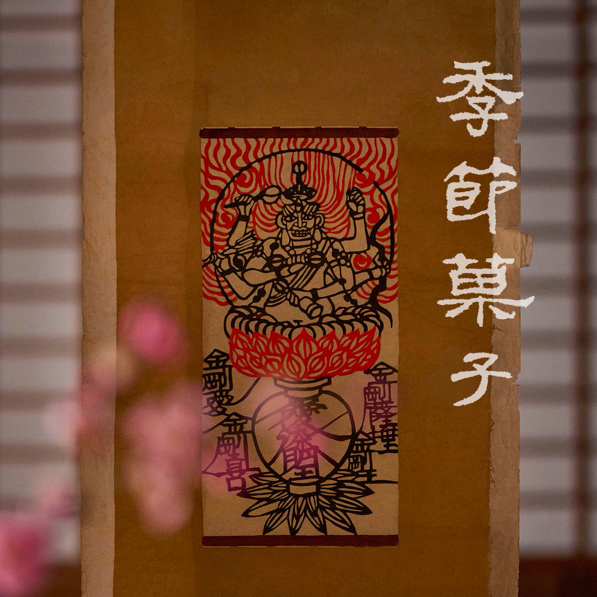 季節菓子 – 八女感動茶 吉泉園