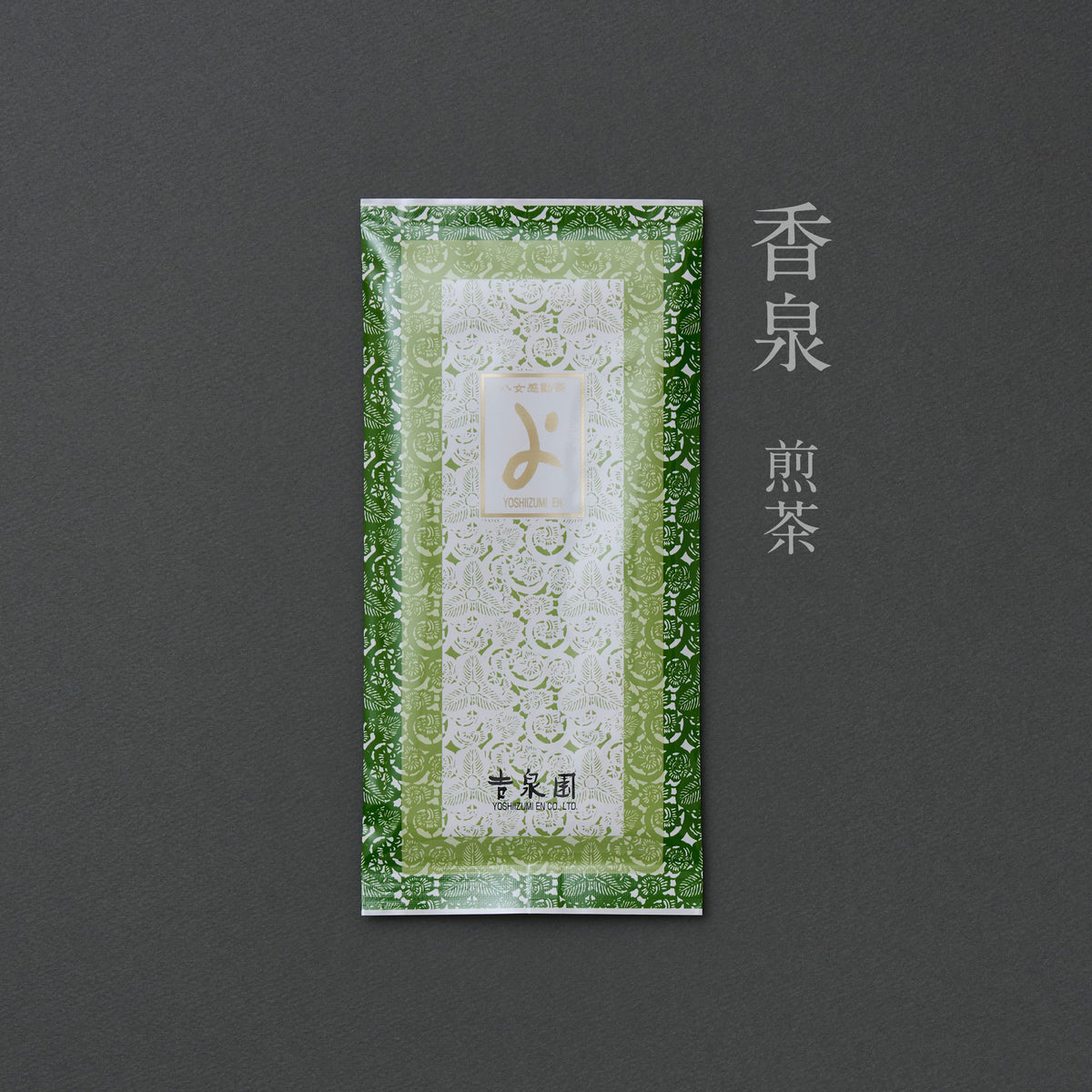 香泉（煎茶）￥648 – 八女感動茶 吉泉園