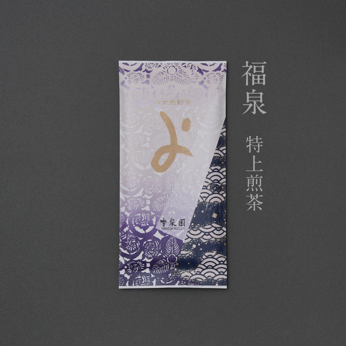 福泉（特上煎茶）￥1296 – 八女感動茶 吉泉園