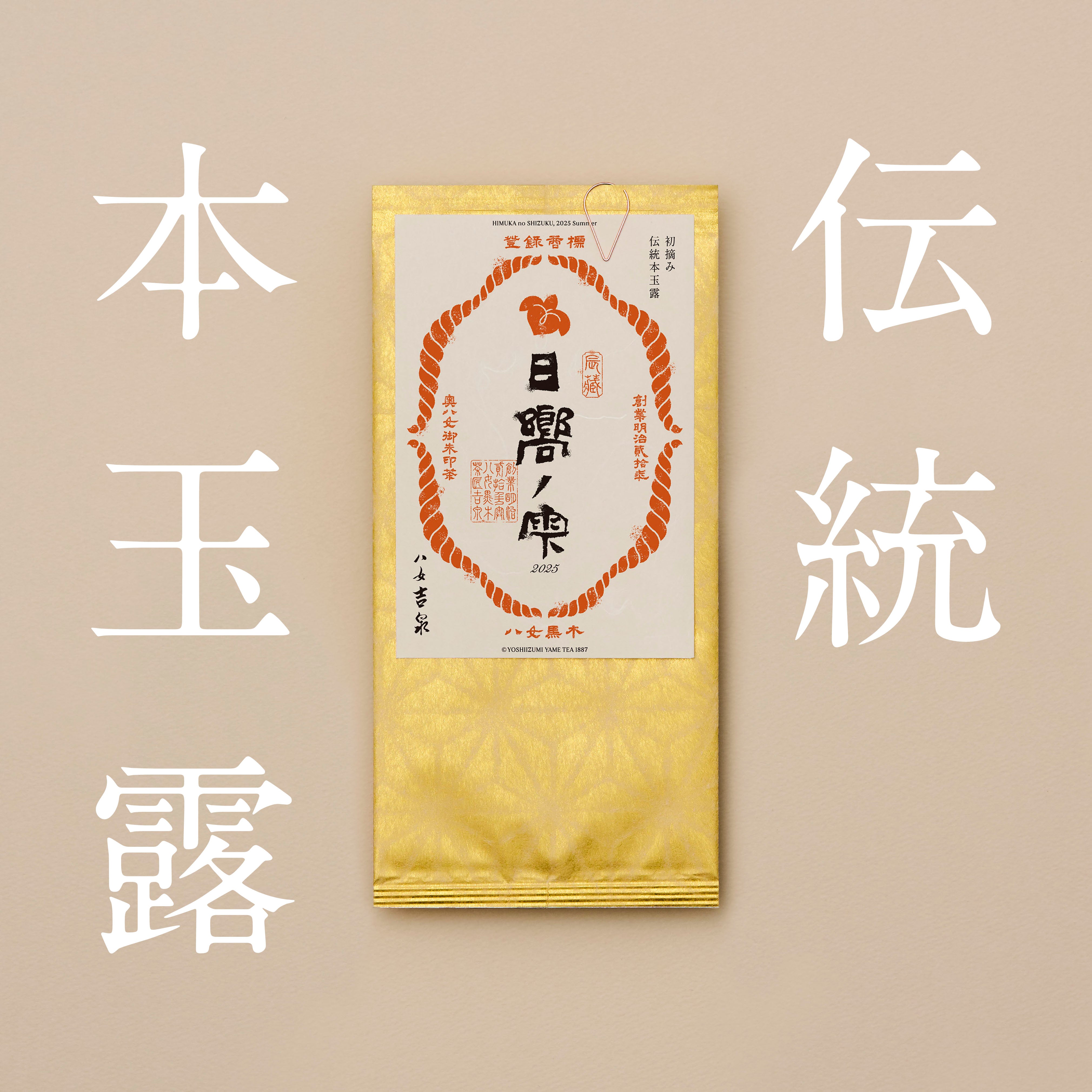 伝統本玉露