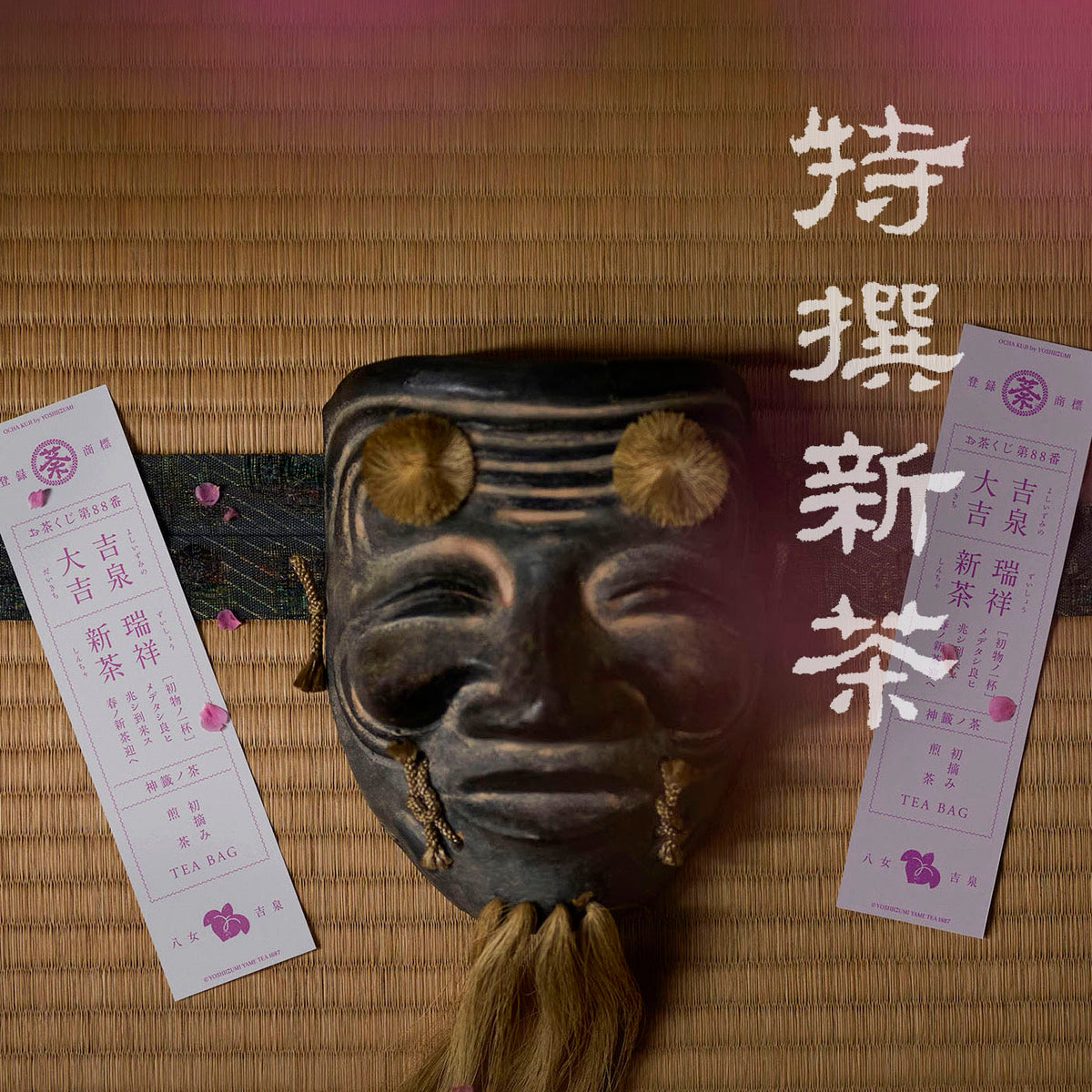 特選新茶