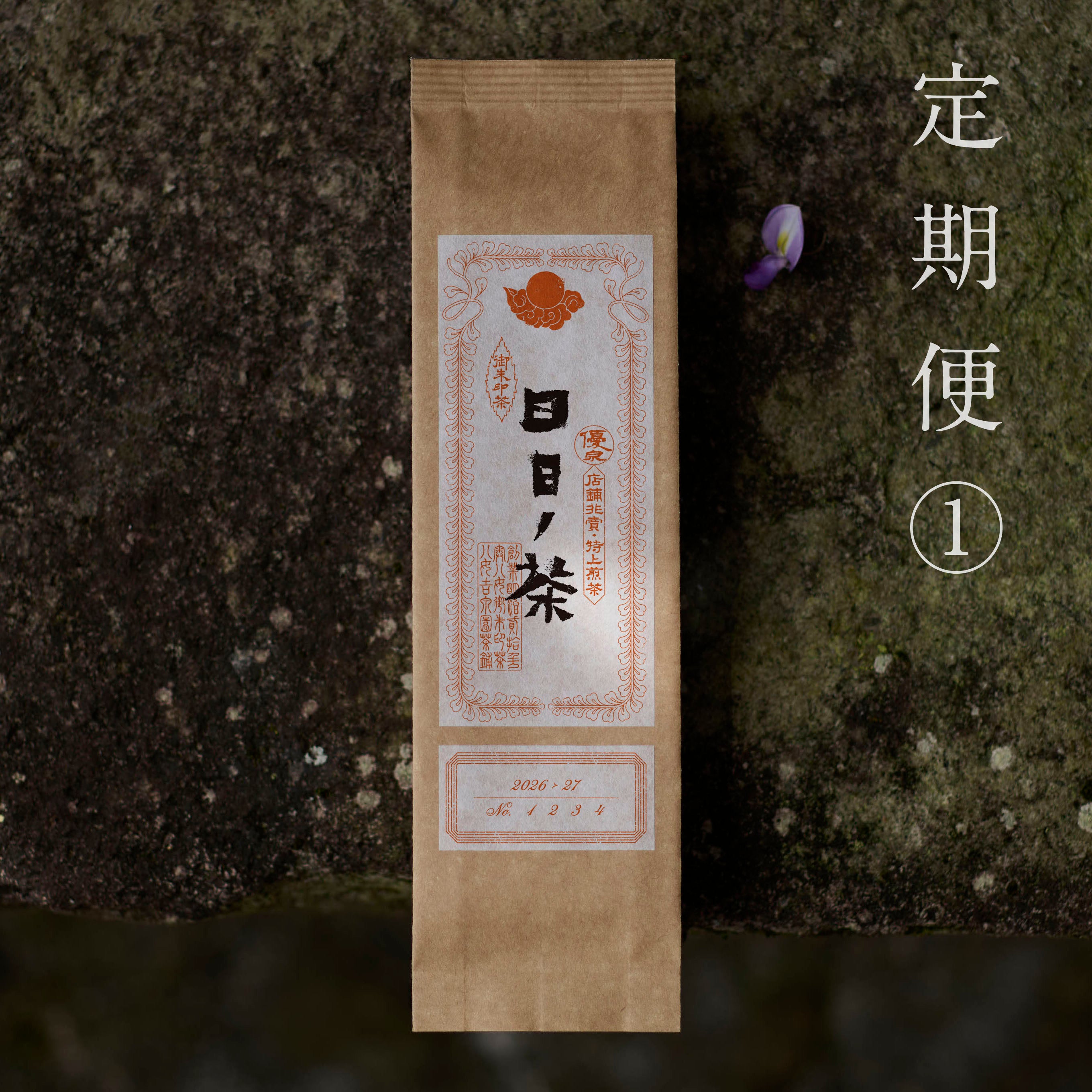 きーぷ茶定期便
