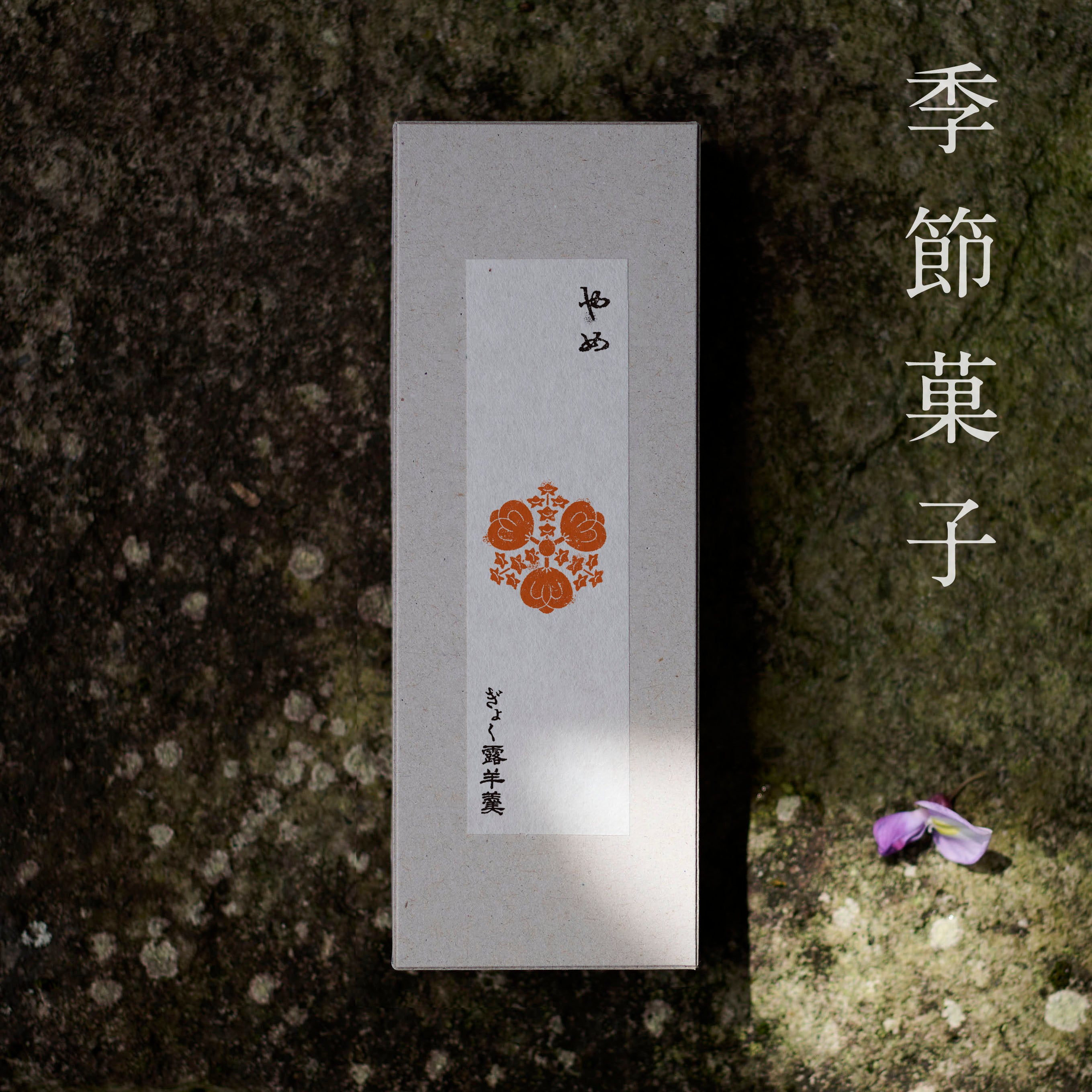 季節菓子（ふじ・やめ）