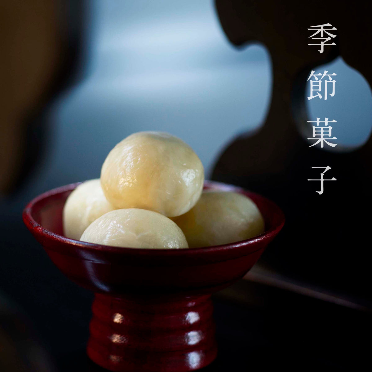 季節菓子（3種）