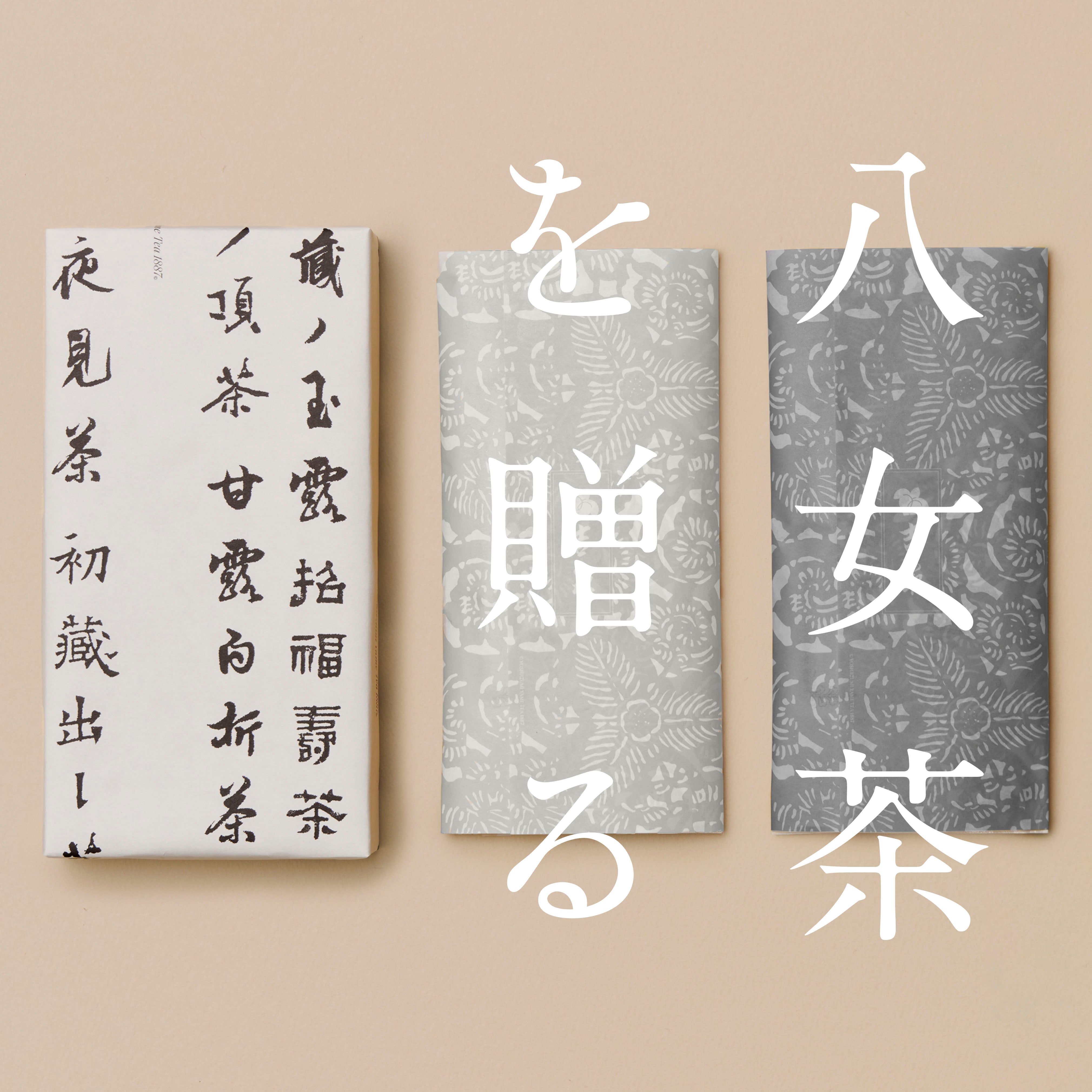 八女茶を贈る