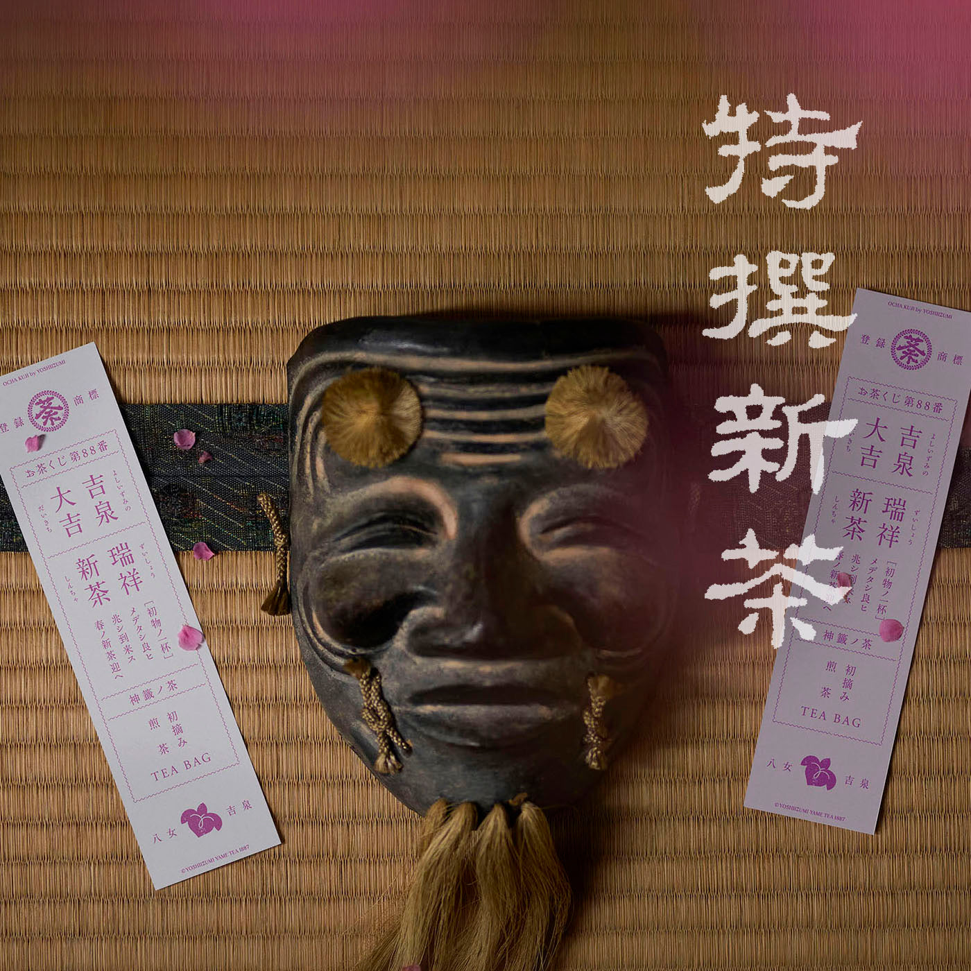 特撰新茶　2026