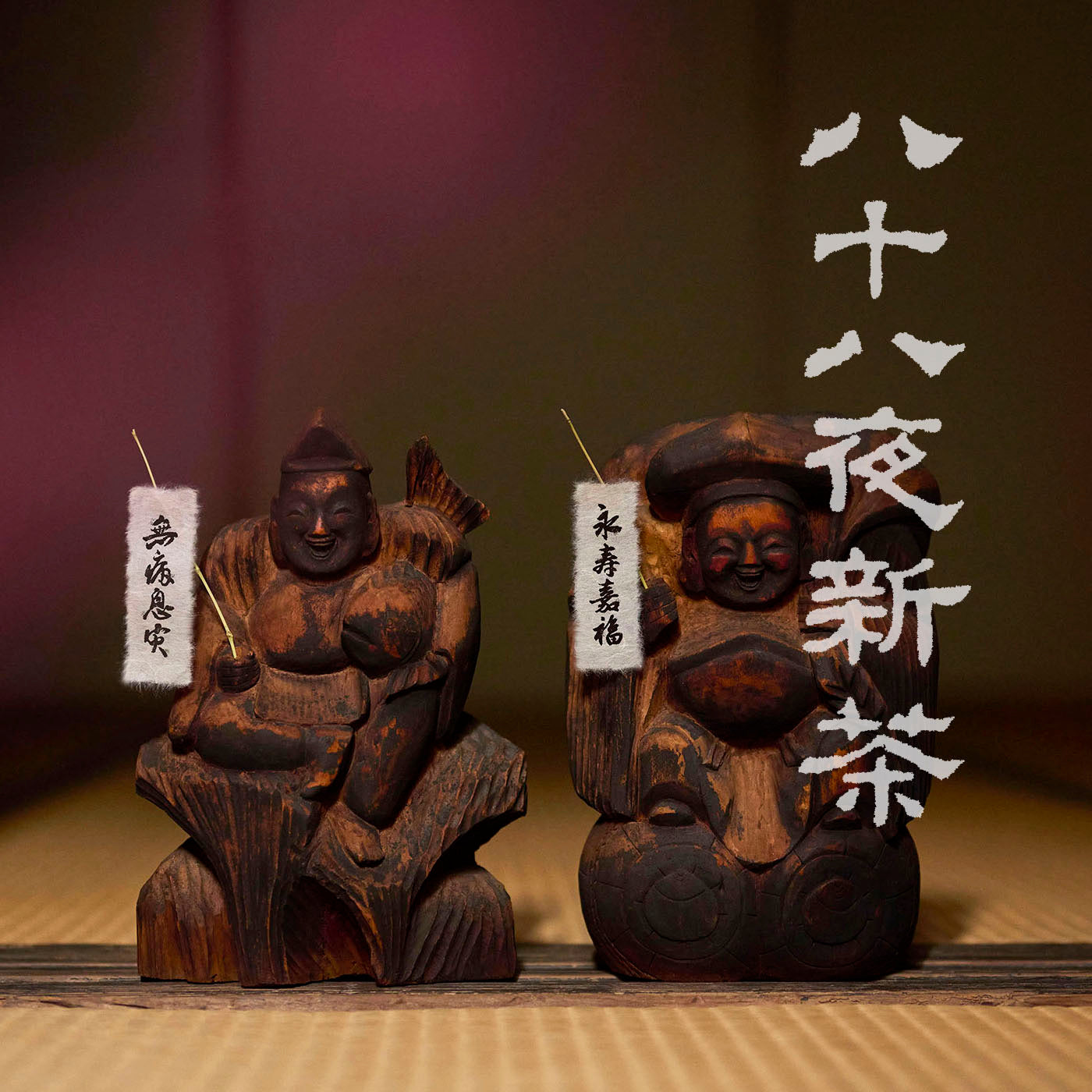 八十八夜新茶　2026