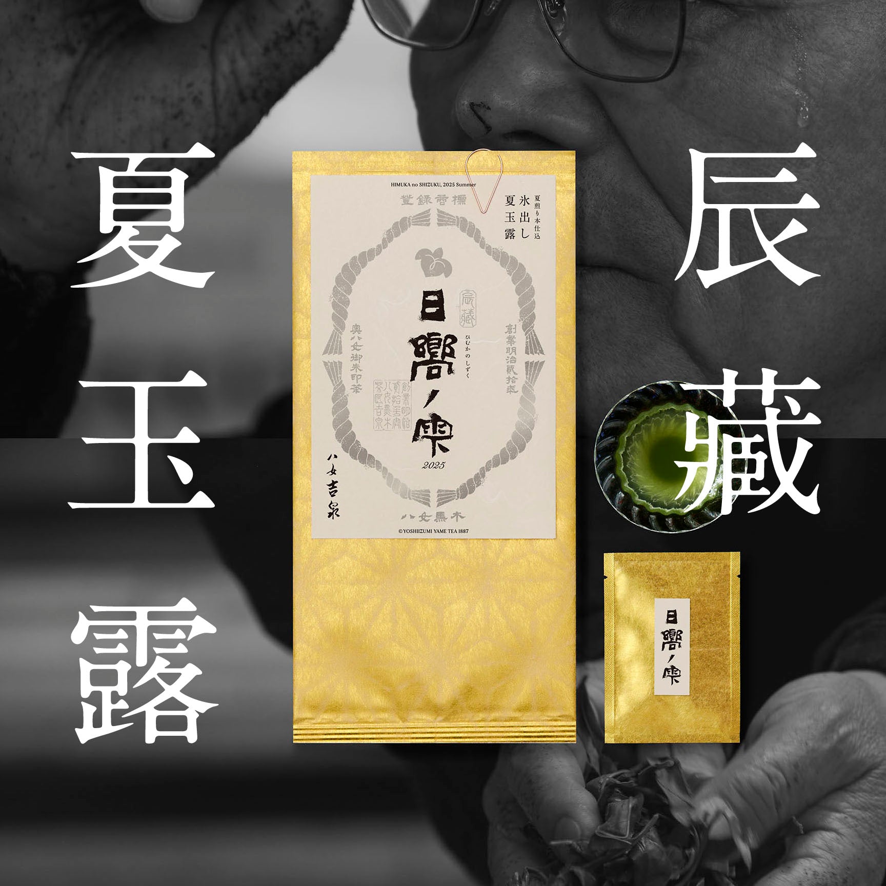 辰蔵夏玉露
