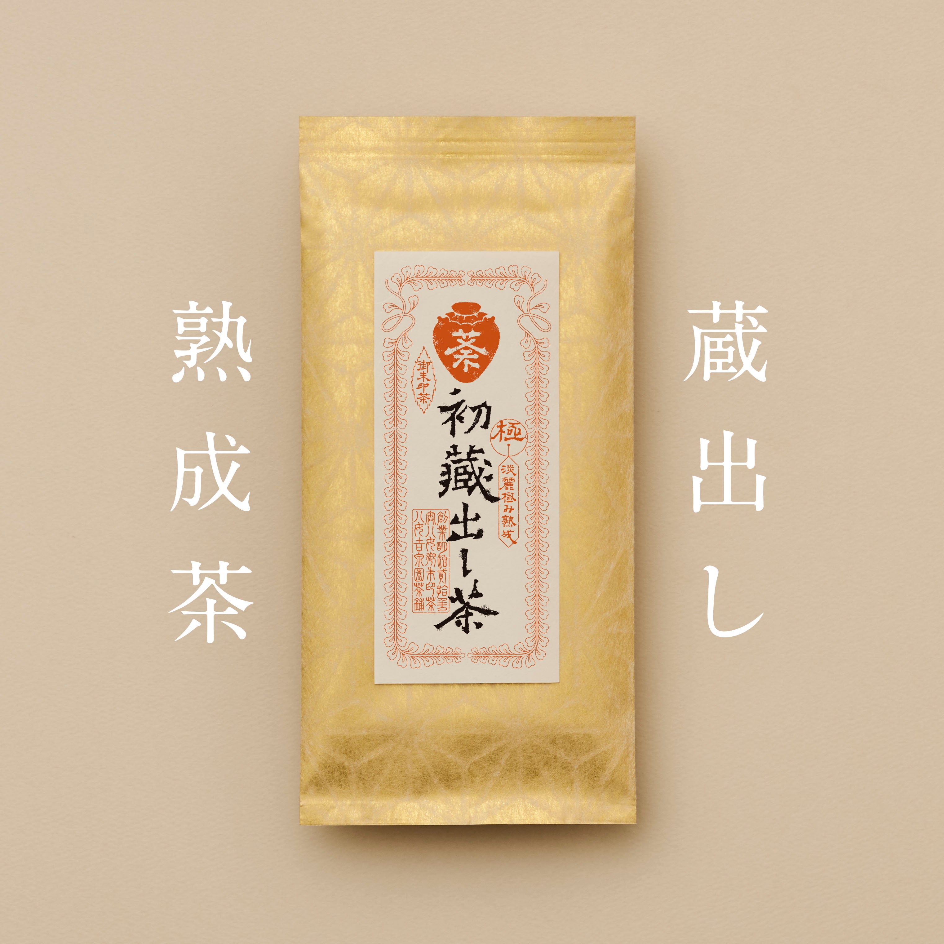 熟成三手