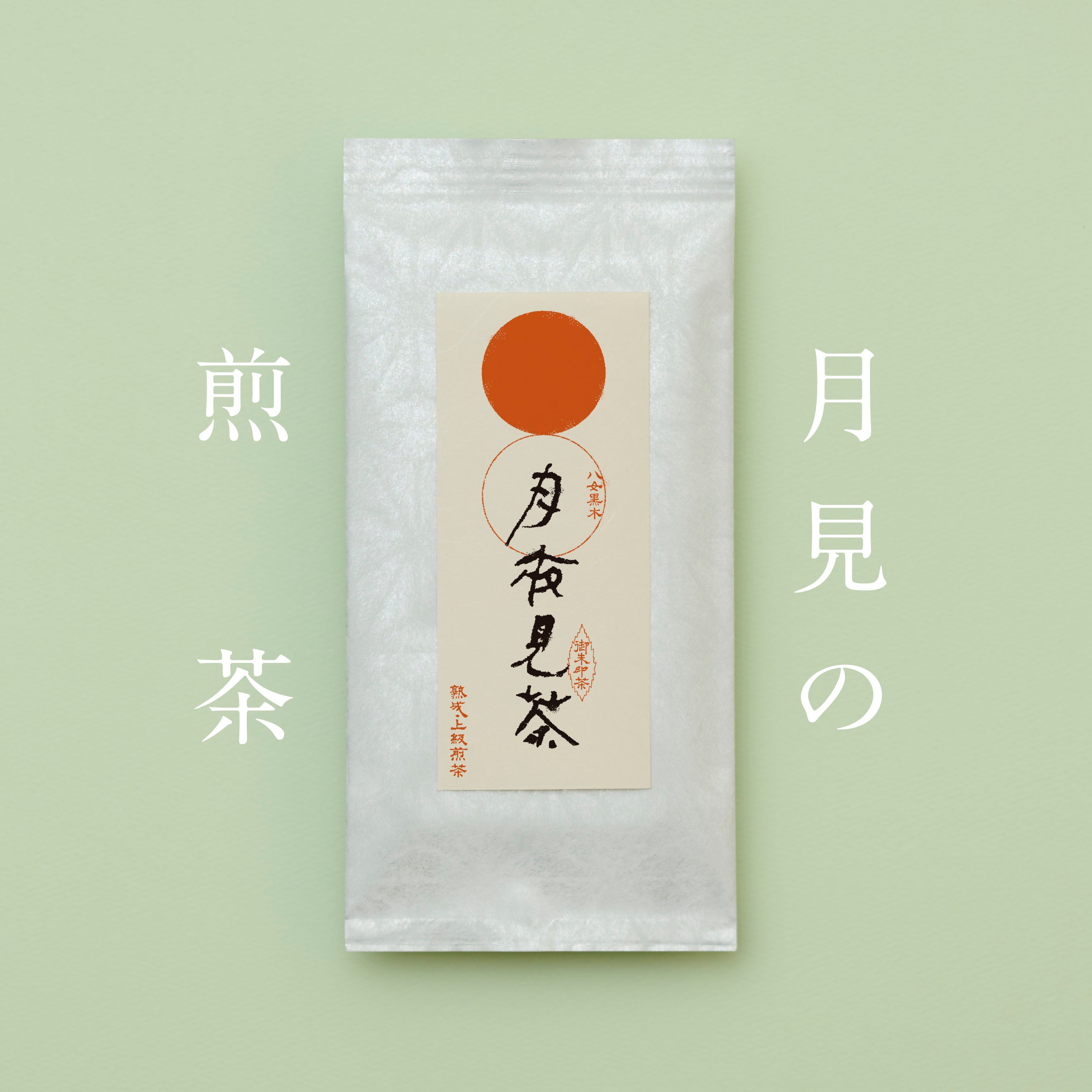 お月見の茶