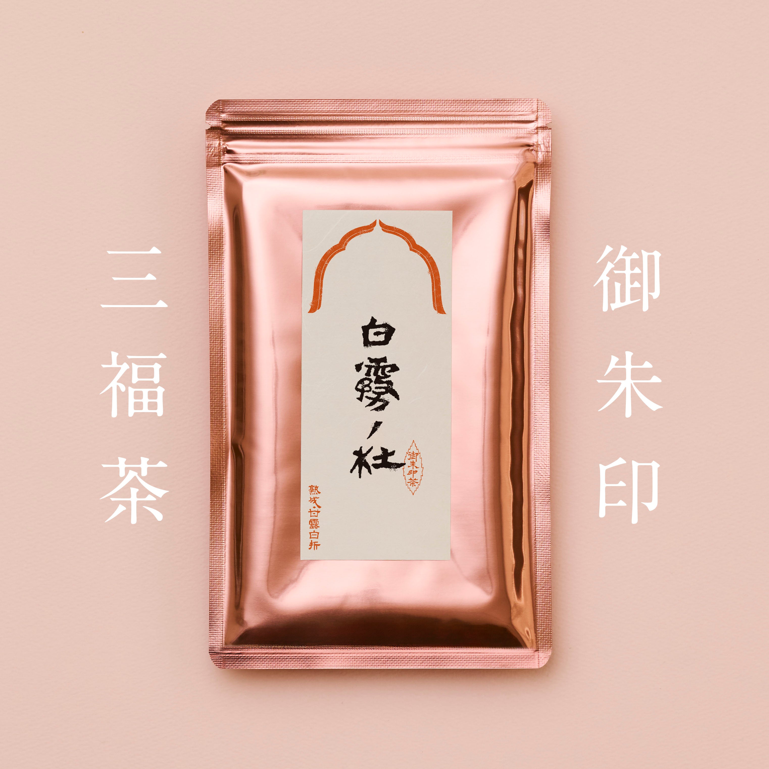 御朱印三福