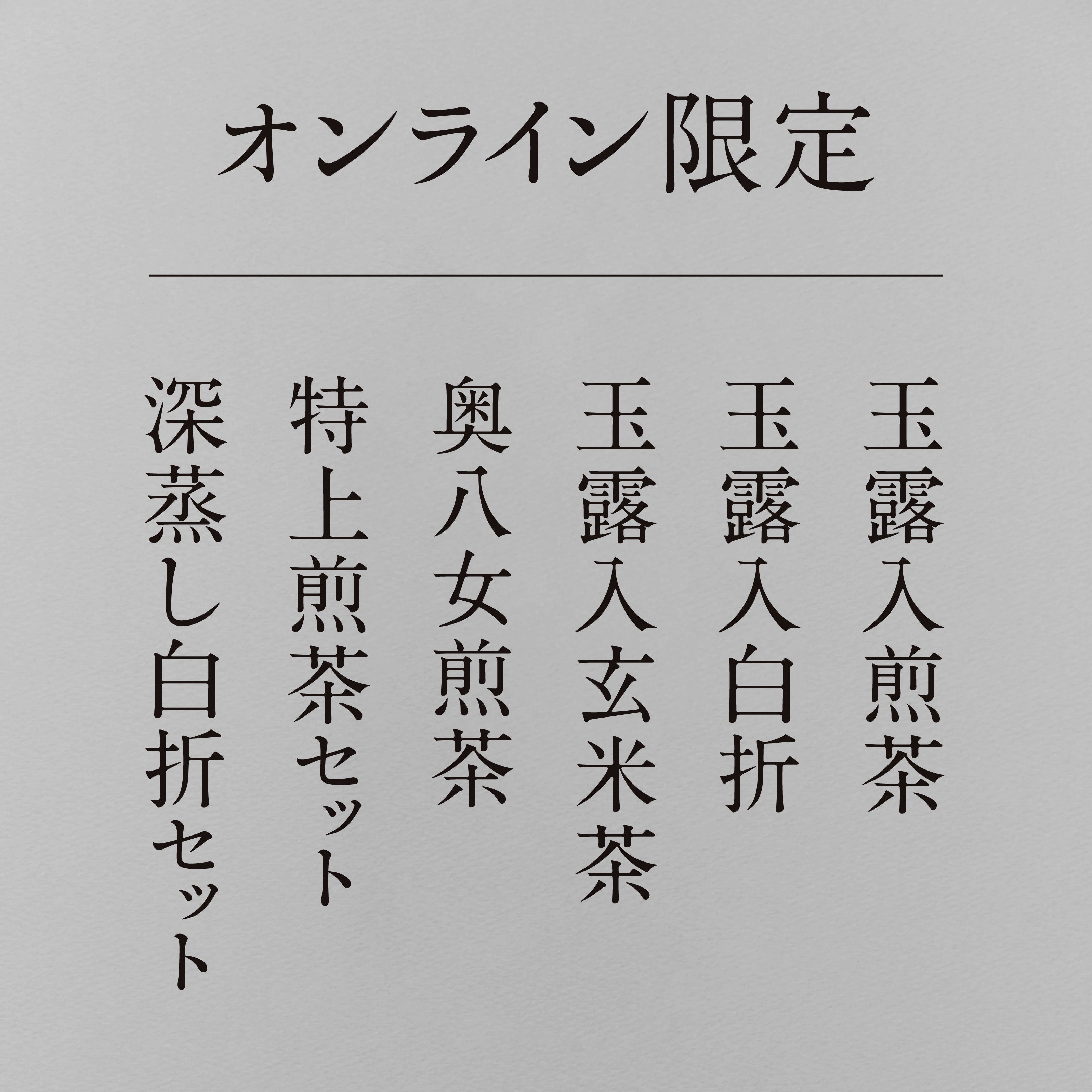 オンライン限定