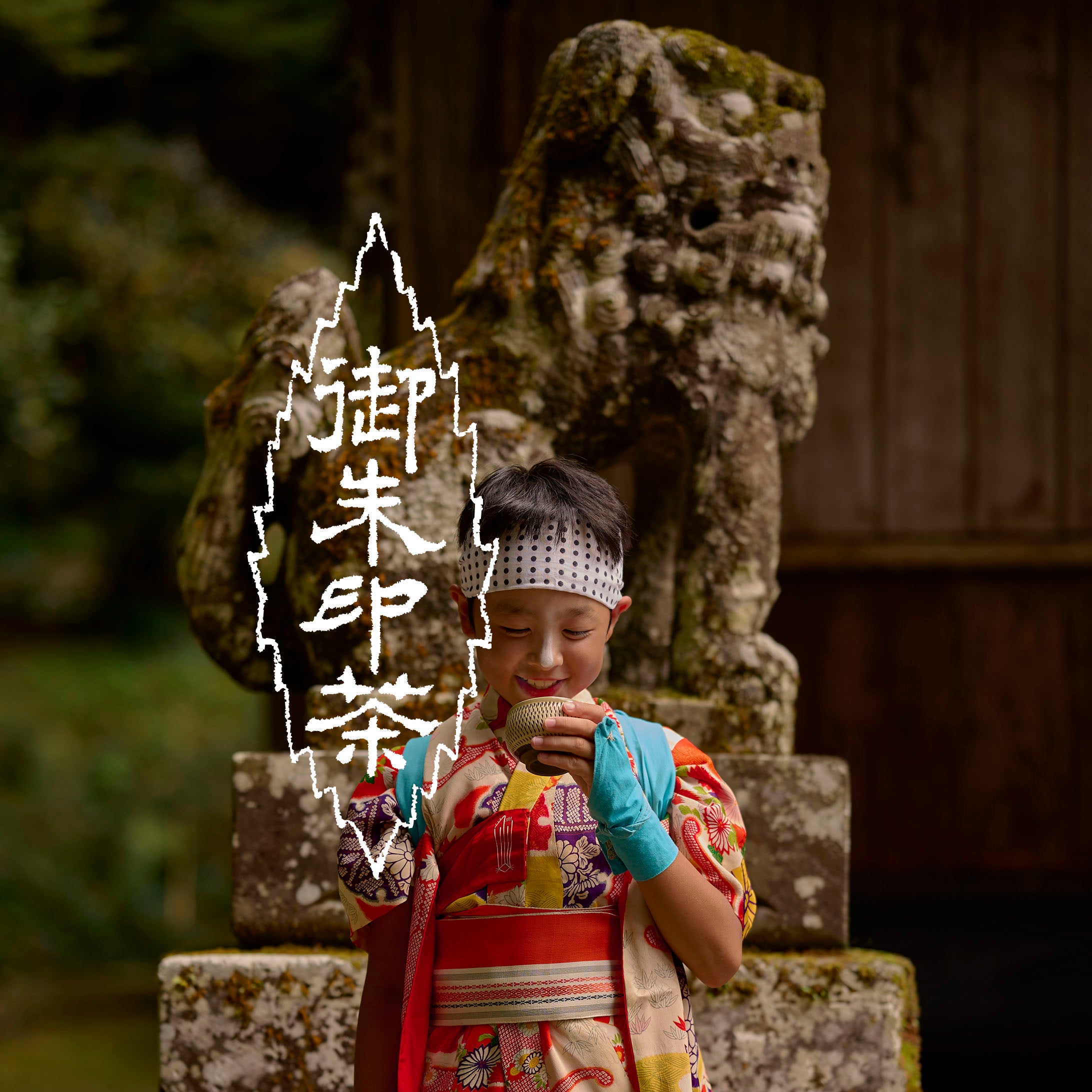 御朱印三福（冬仕込）