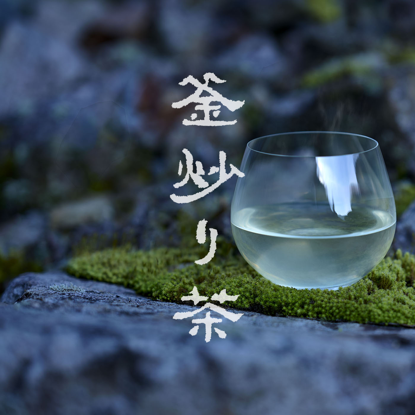 吉泉園 八女感動茶 – 八女感動茶 吉泉園