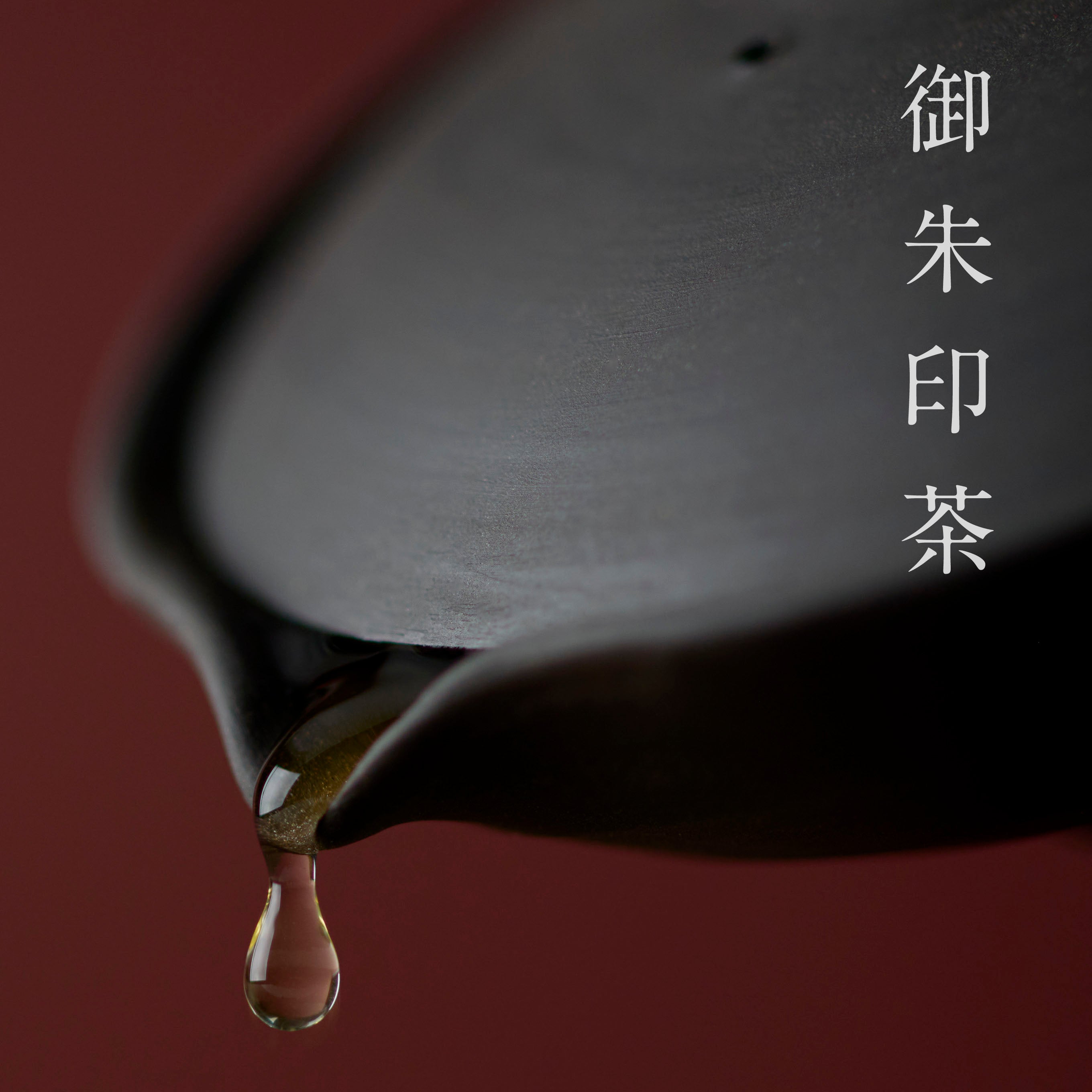 御朱印茶（6種）
