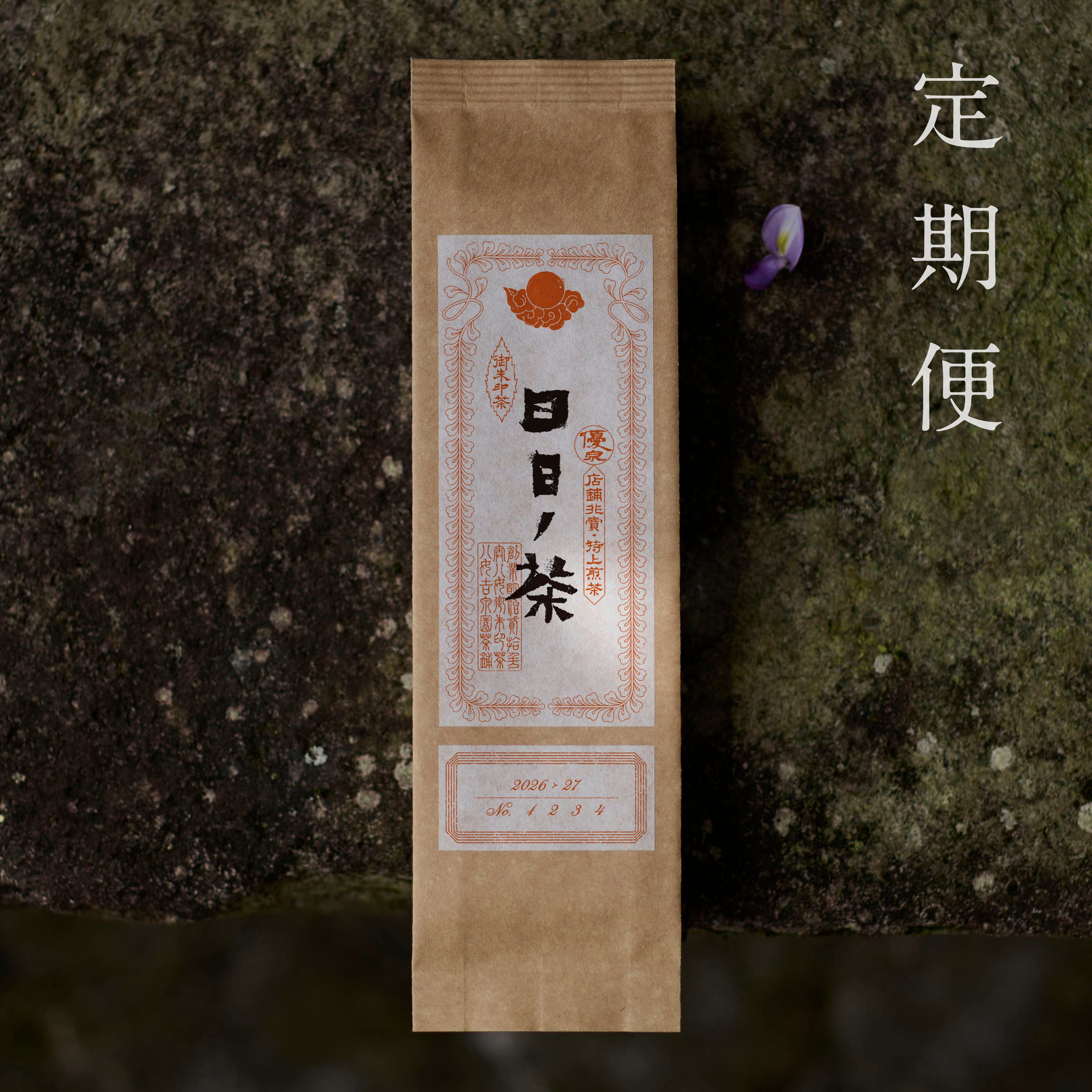 定期便（2種）