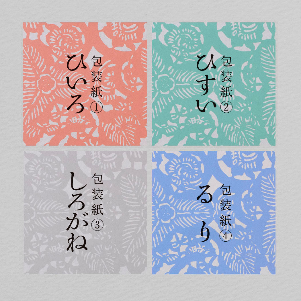 包装紙（4種）