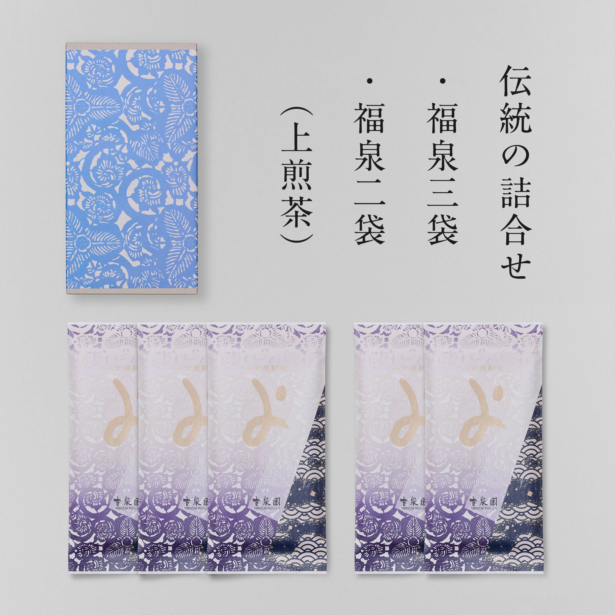 定番茶３袋・２袋セット