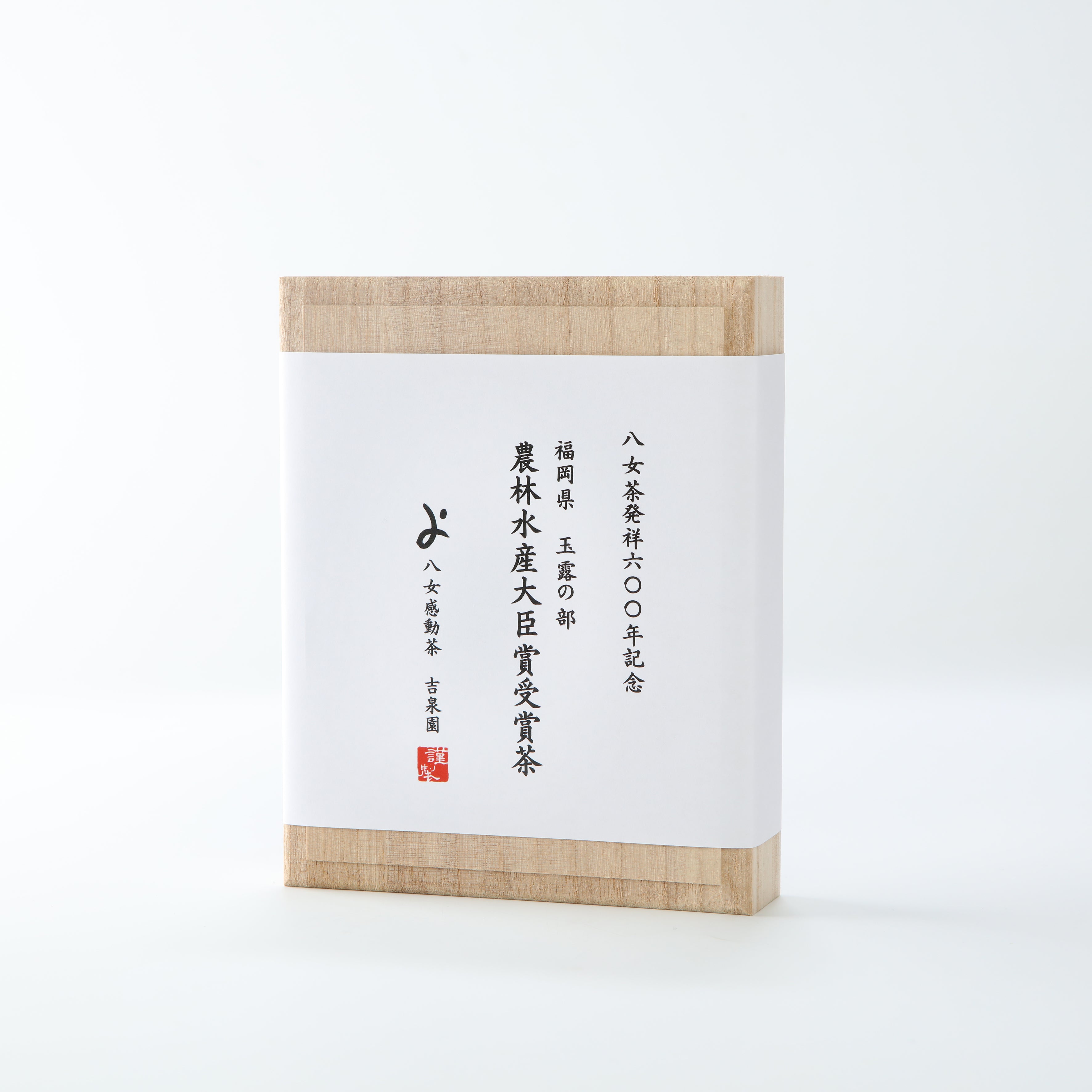 ◆八女茶発祥６００年記念◆　福岡県品評会「農林水産大臣賞　受賞茶」