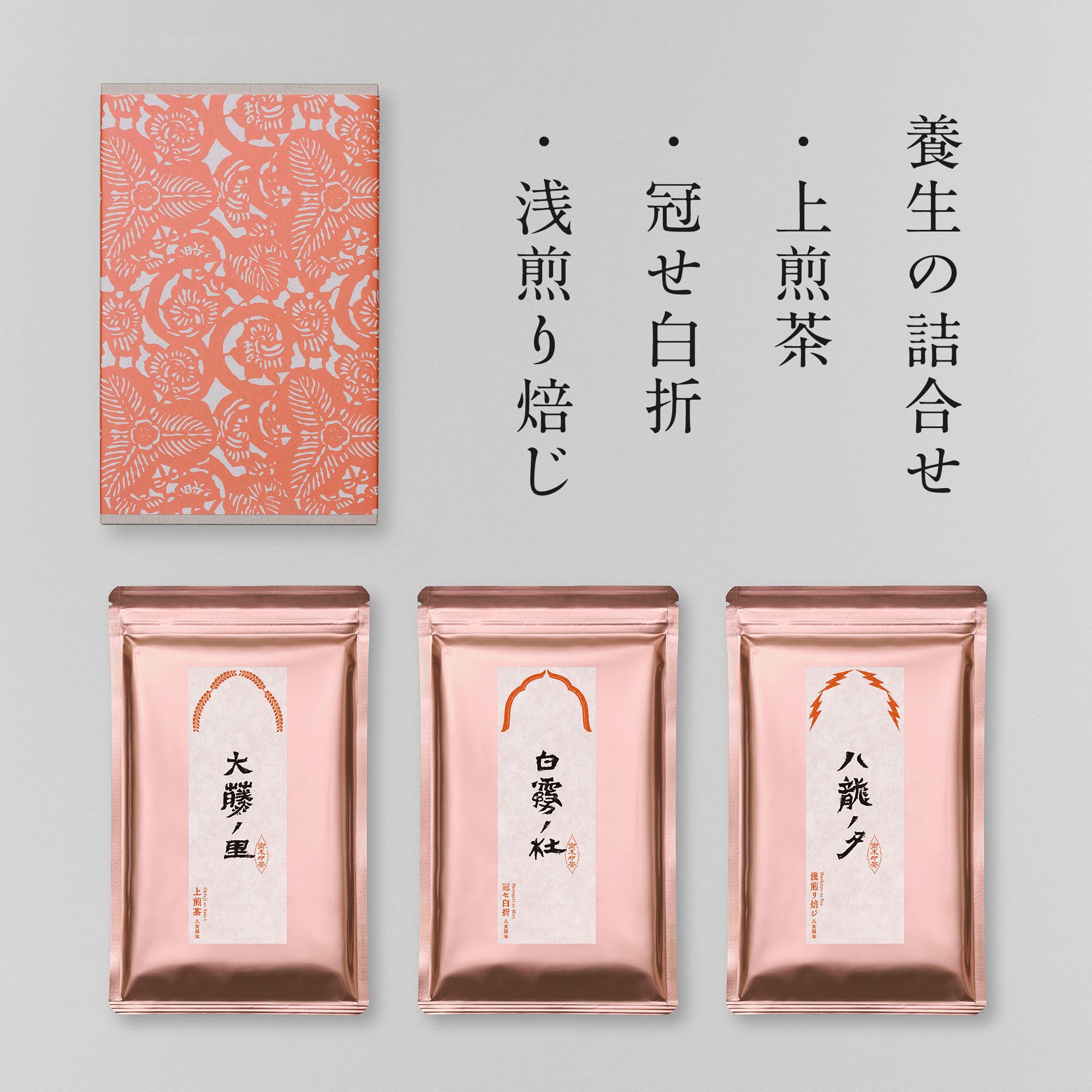 季節の養生茶３種セット