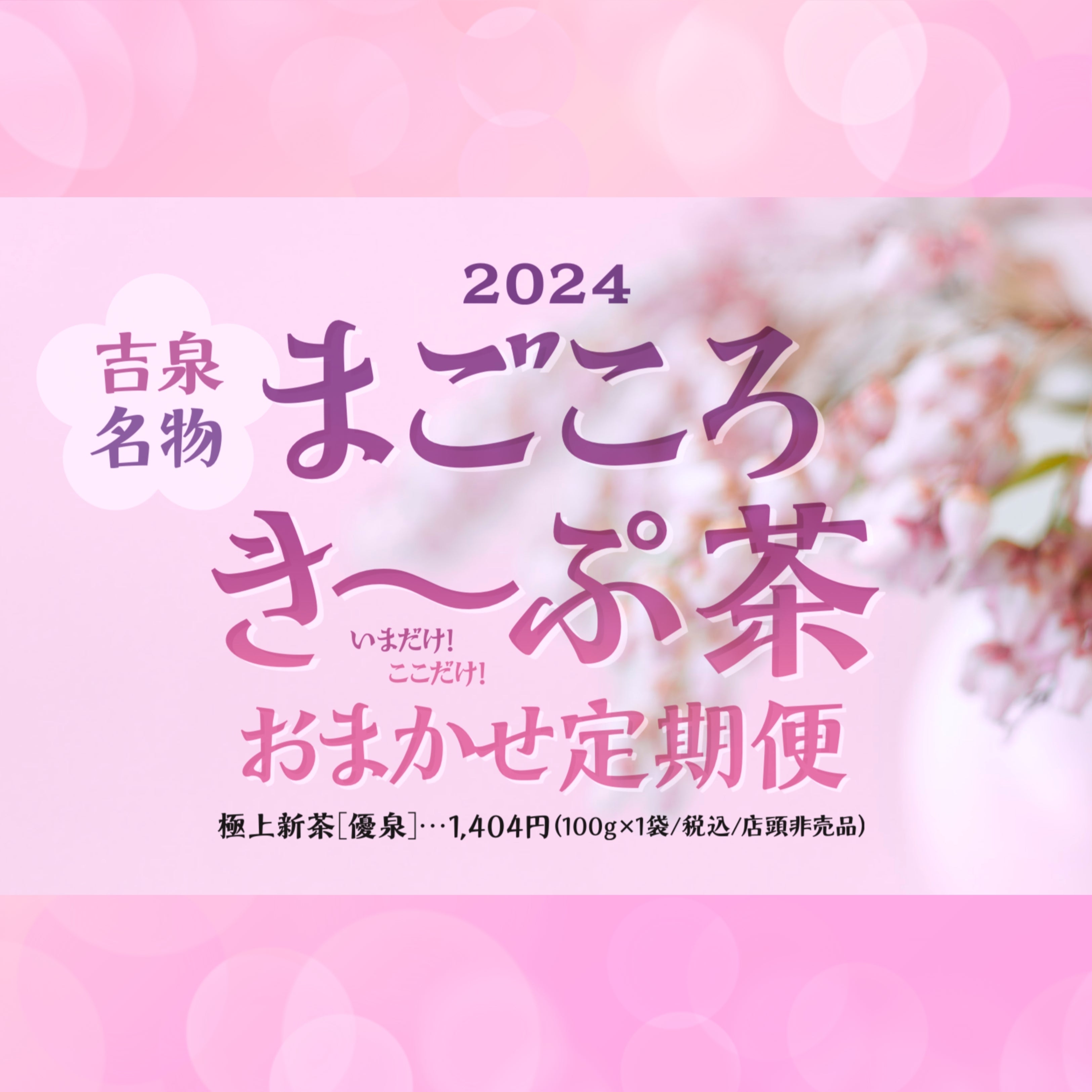 《吉泉名物》2024年 まごごろき〜ぷ茶【20袋セット・10袋セット】