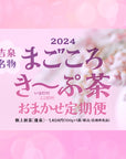 《吉泉名物》2024年 まごごろき〜ぷ茶【20袋セット・10袋セット】