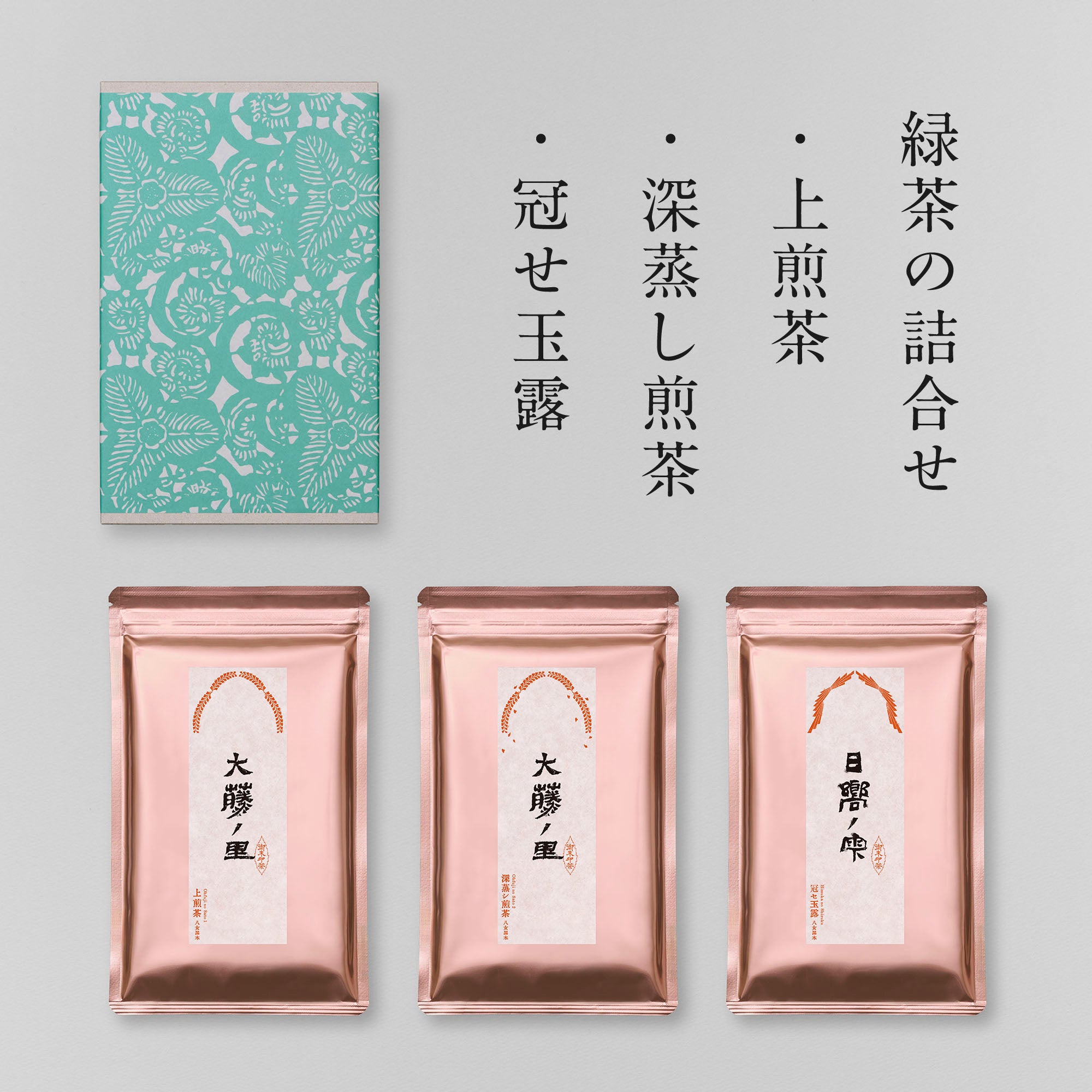 緑茶尽くし３種・２種セット
