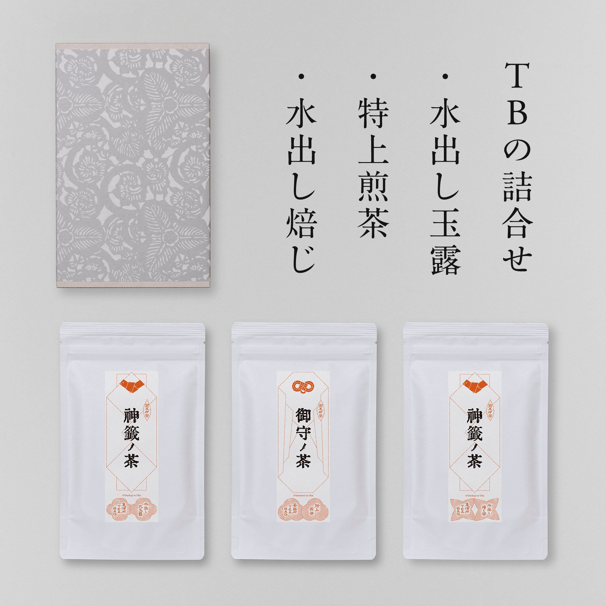 ティーバッグ３種セット