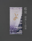 藍泉（深蒸し上級煎茶）￥１２９６