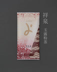 祥泉（玉露粉茶）￥１０８０